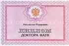 Диплом доктора наук