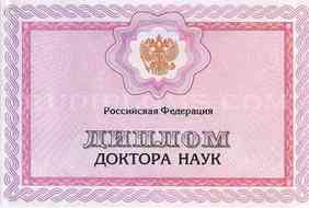Диплом доктора наук