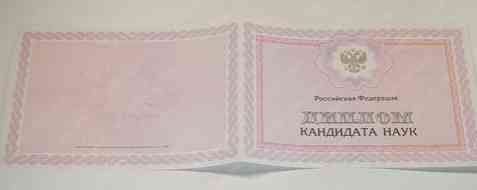 Диплом кандидата наук