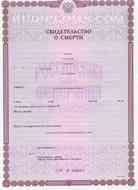 Свидетельство о смерти